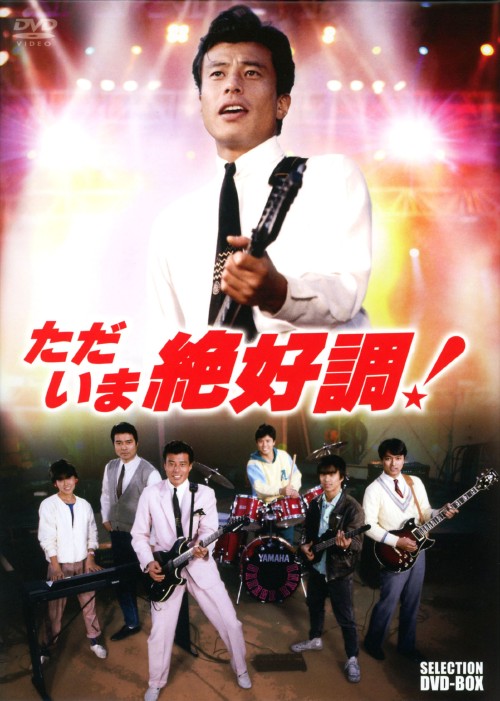 ただいま絶好調! セレクション BOX/舘ひろし