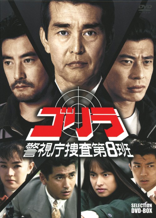ゴリラ・警視庁捜査第8班 セレクション BOX/渡哲也