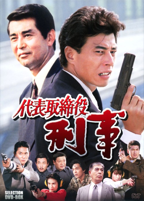 代表取締役刑事 セレクション BOX/舘ひろし