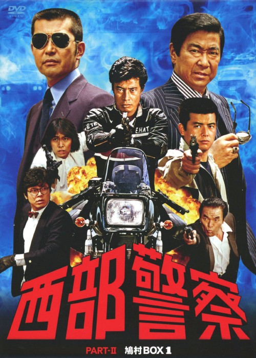 西部警察 PARTⅡ 鳩村BOX 1/渡哲也