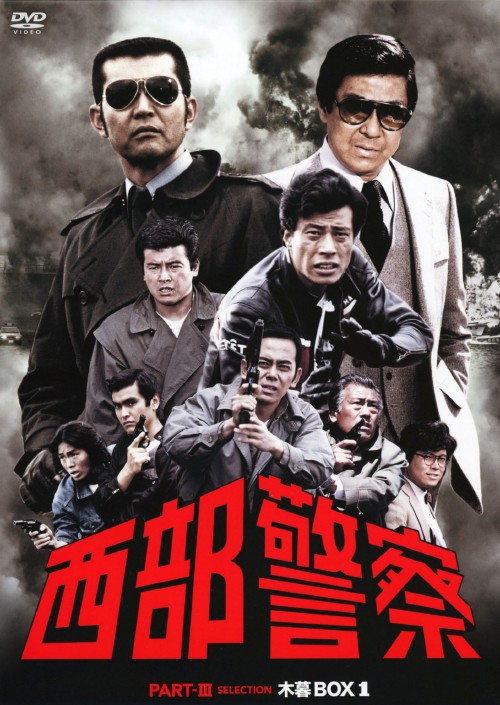 西部警察 PARTⅢ セレクション木暮BOX 1/渡哲也