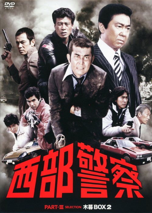 西部警察 PARTⅢ セレクション木暮BOX 2/渡哲也