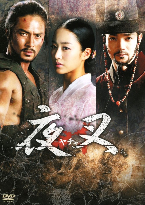 夜叉-ヤチャ- DVD-BOX/チョ・ドンヒョク