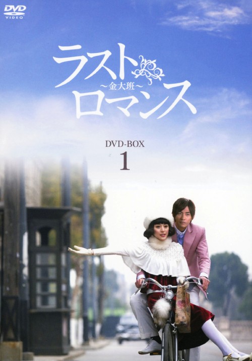 ラストロマンス～金大班～ DVD-BOX 1/ファン・ビンビン