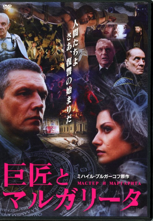 巨匠とマルガリータ/アンナ・コヴァルチュク