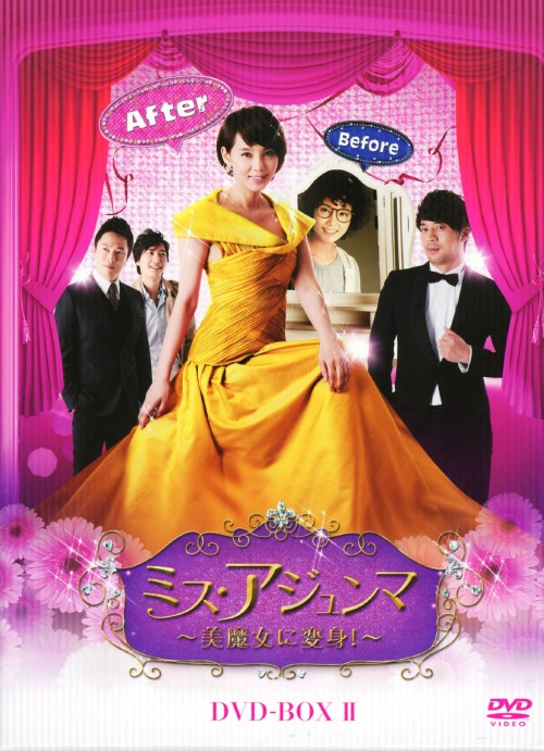 ミス・アジュンマ ～美魔女に変身!～ DVD-BOX Ⅱ/オ・ヒョンギョン