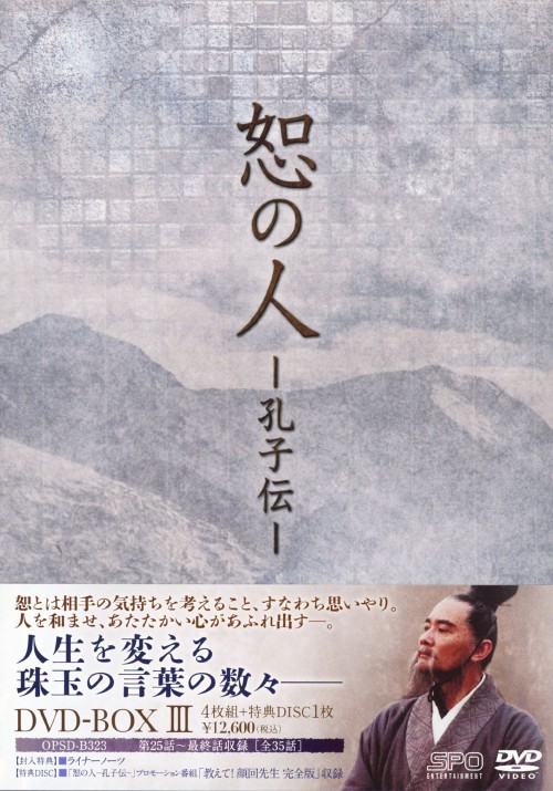 恕の人 孔子伝 DVD-BOX1・2・3 孔子 Amazon.co.jp: 恕の人-孔子伝- DVD-BOX1 : ウィストン・チャオ