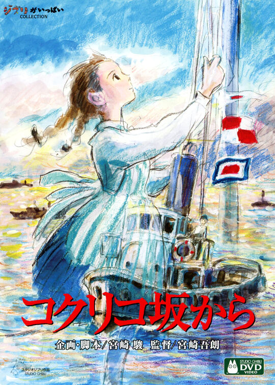 コクリコ坂から/長澤まさみ