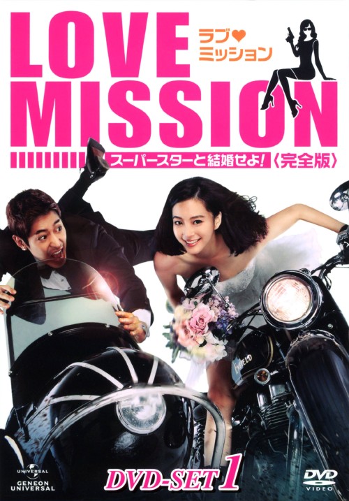 ラブ・ミッション -スーパースターと結婚せよ! 完全版 DVD-SET 1/エリック