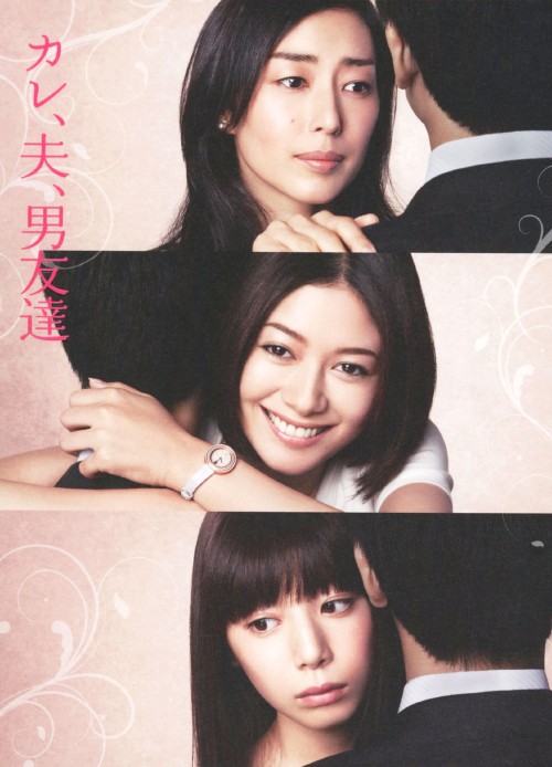 カレ、夫、男友達 DVD-BOX/真木よう子