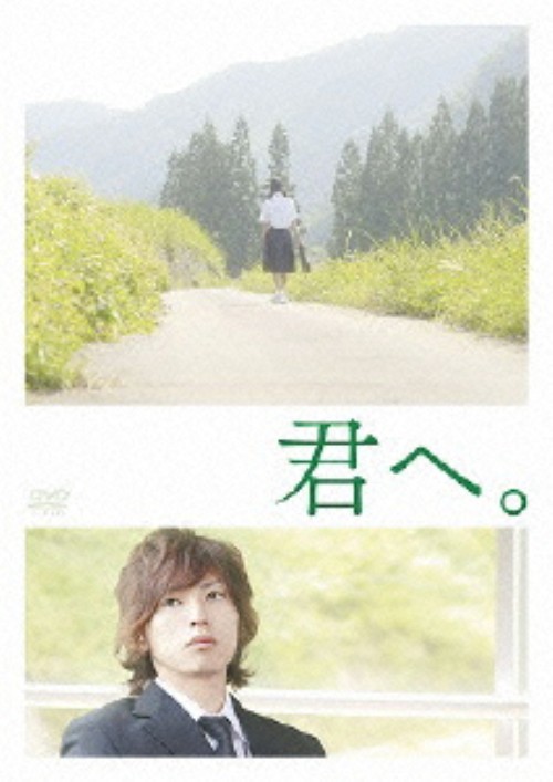 君へ。/桐山漣