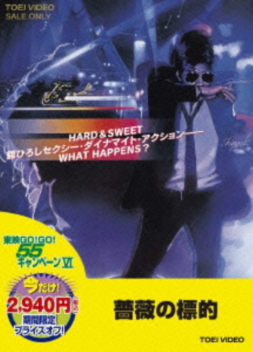 薔薇の標的/舘ひろし