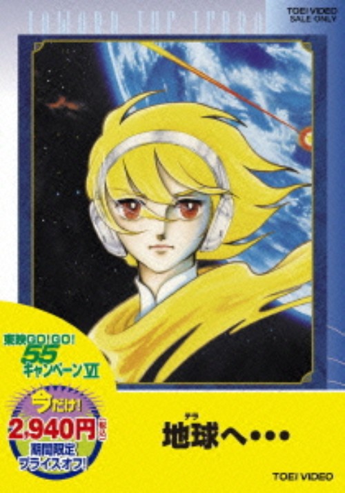 地球(テラ)へ…/井上純一