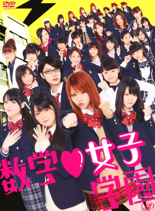 数学女子学園 DVD-BOX/田中れいな