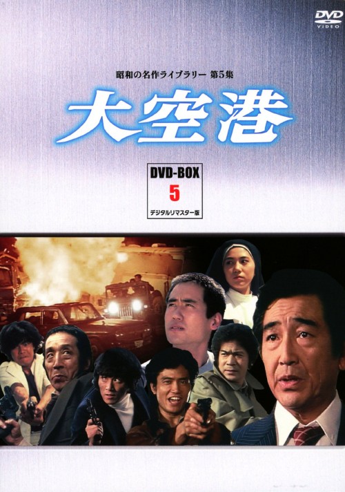 大空港 DVD-BOX PART5 デジタルリマスター版/鶴田浩二