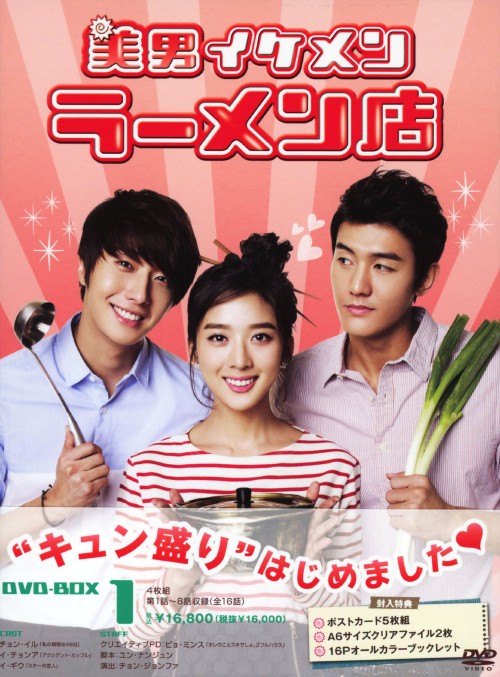 美男 <イケメン>ラーメン店 DVD-BOX 1/チョン・イル