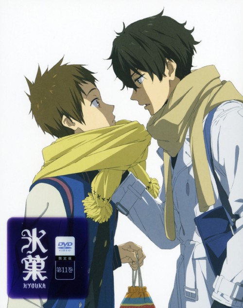 氷菓 第11巻 <限定版>/中村悠一