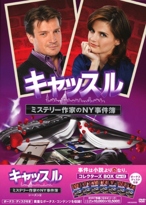 キャッスル/ミステリー作家のNY事件簿 シーズン2 コレクターズBOX Part2/ネイサン・フィリオン