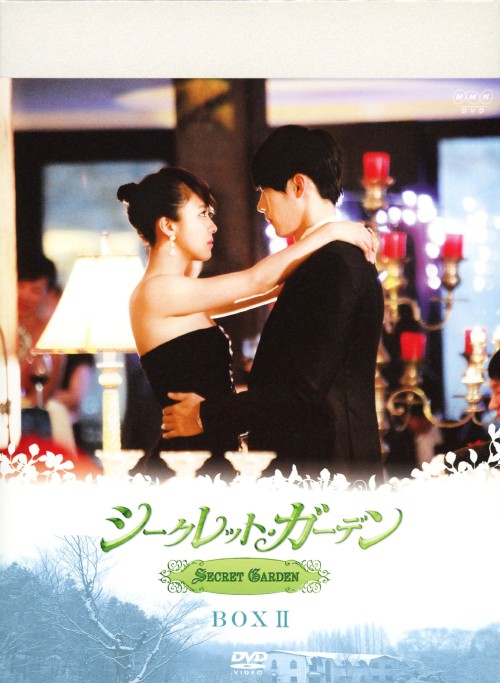 シークレット・ガーデン DVD-BOX Ⅱ/ハ・ジウォン