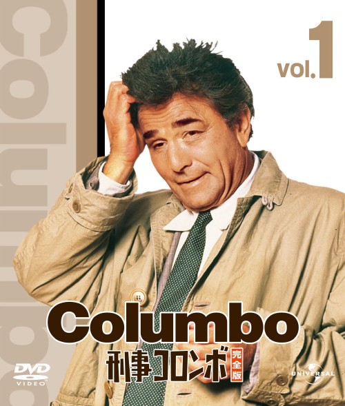 刑事コロンボ 完全版 1 バリューパック/ピーター・フォーク