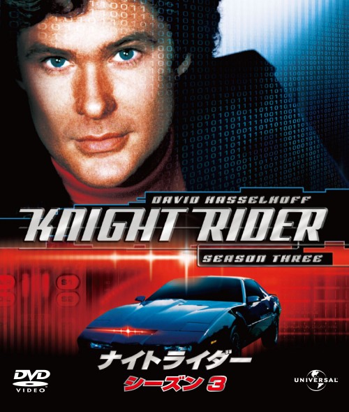 ナイトライダー シーズン3 バリューパック/デヴィッド・ハッセルホフ