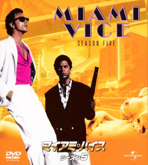マイアミ・バイス シーズン5 バリューパック/ドン・ジョンソン