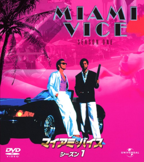 マイアミ・バイス シーズン1 バリューパック/ドン・ジョンソン
