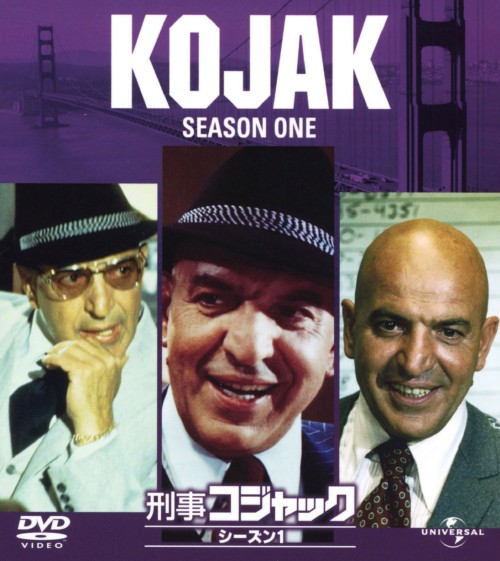 刑事コジャック シーズン1 バリューパック/テリー・サヴァラス