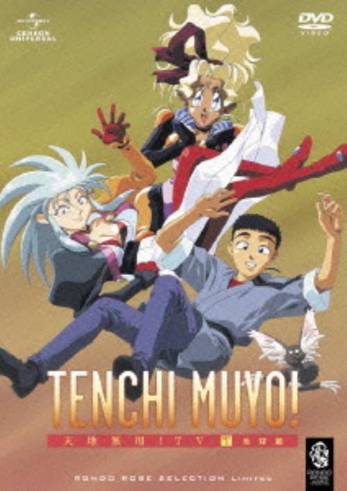 天地無用! TV SET 1 地球篇 <期間限定生産版>/菊池正美