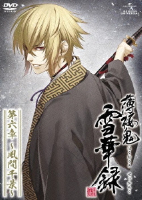 薄桜鬼 雪華録 第六章 ～風間千景～/桑島法子