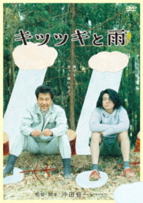 キツツキと雨/役所広司