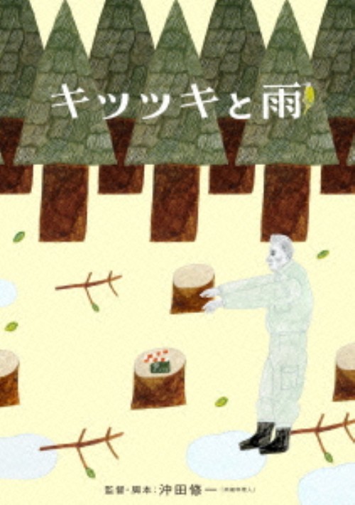 キツツキと雨 豪華版/役所広司