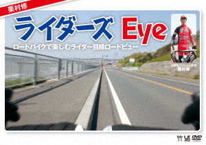 ライダーズ・eye ～ロードバイクで楽しむライダー目線ロードビュー～/栗村修