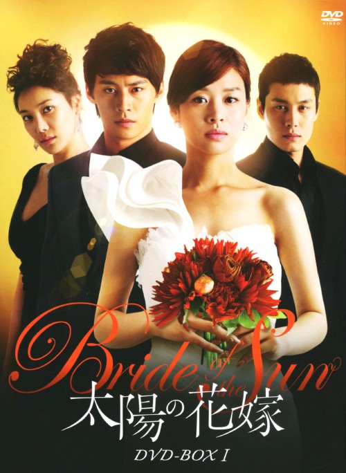 太陽の花嫁 DVD-BOX Ⅰ/チャン・シニョン