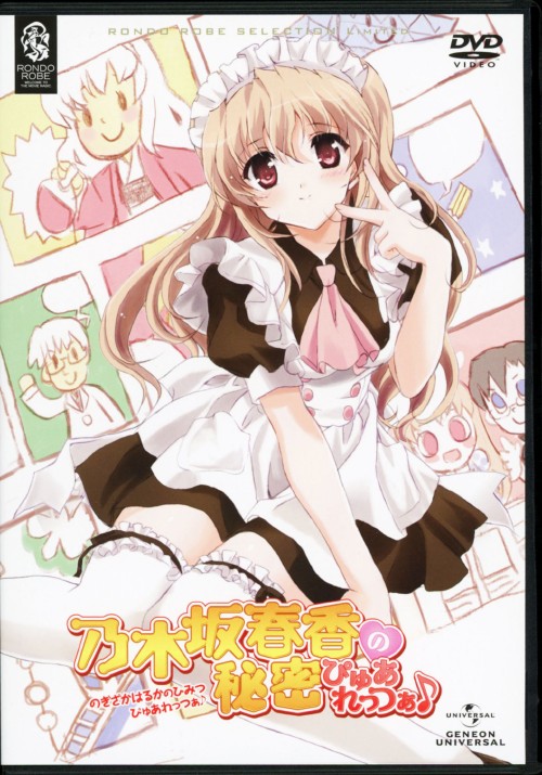 乃木坂春香の秘密 ぴゅあれっつぁ <期間限定生産>/能登麻美子