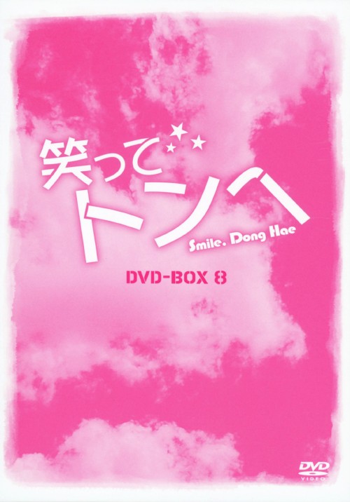 笑ってトンヘ DVD-BOX 8/チ・チャンウク