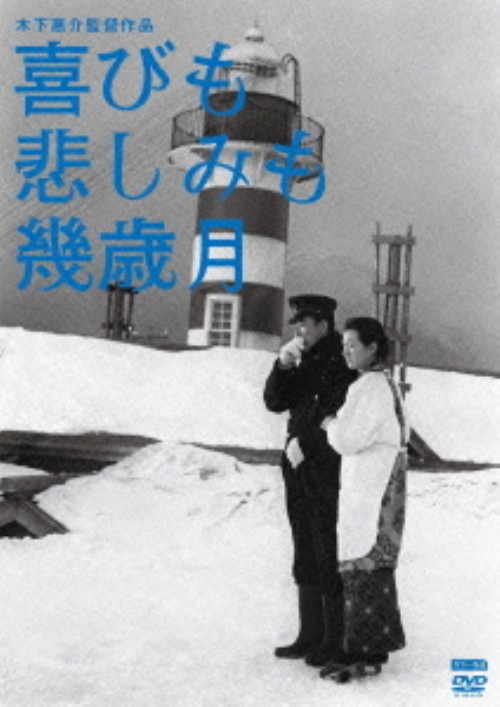 木下恵介生誕100年 喜びも悲しみも幾歳月/高峰秀子