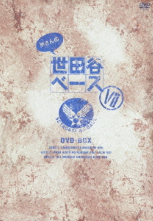 所さんの世田谷ベースⅦ DVD-BOX/所ジョージ【買取価格】｜ゲオの宅配買取