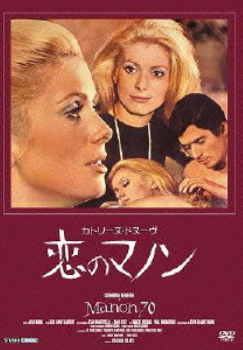 恋のマノン HDマスター版/カトリーヌ・ドヌーヴ