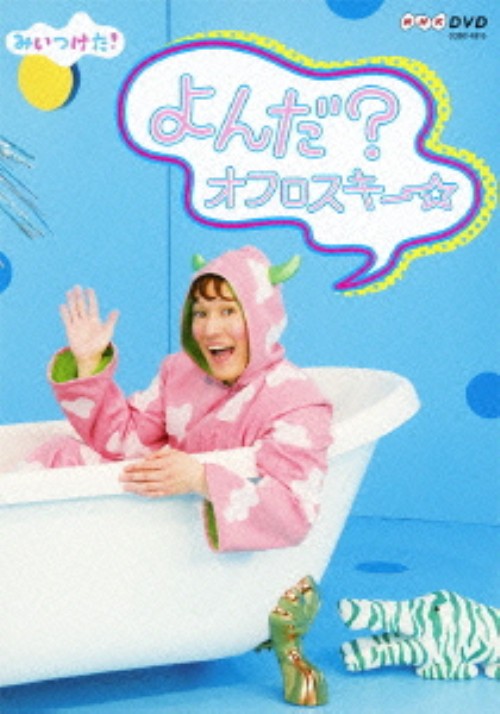 NHKDVD みいつけた! よんだ?オフロスキー/高橋茂雄