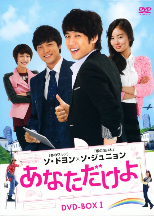 あなただけよ DVD-BOX Ⅰ/ソ・ジュニョン