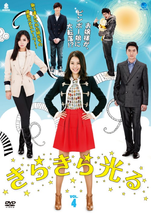 きらきら光る DVD-BOX 4/キム・ヒョンジュ