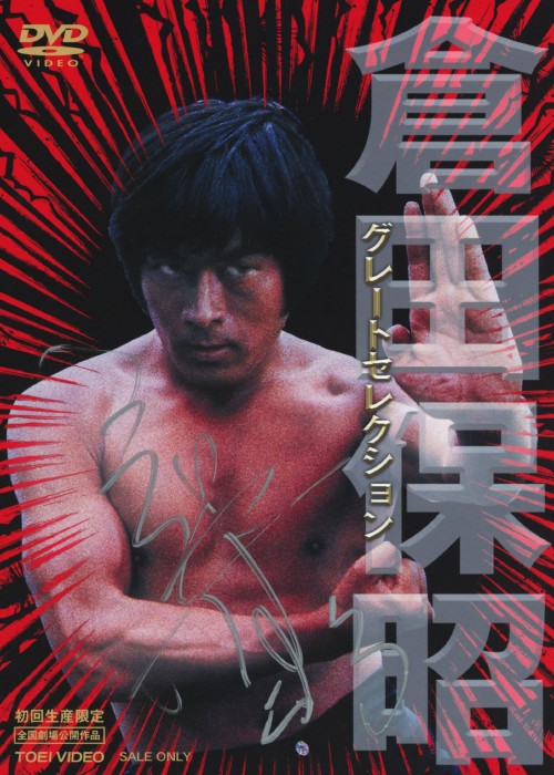 倉田保昭 グレートセレクション <初回生産限定>/倉田保昭