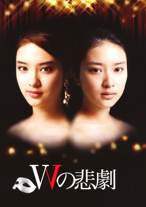 Wの悲劇 (2012) DVD-BOX/武井咲