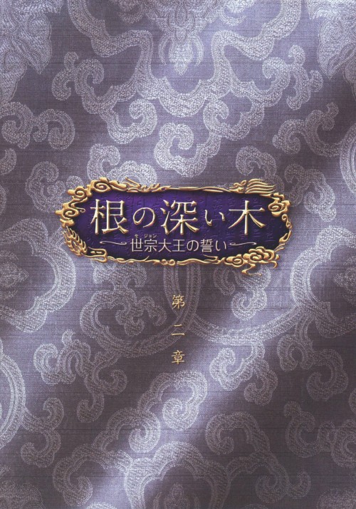 根の深い木 世宗大王の誓い ノーカット完全版 第二章/ハン・ソッキュ