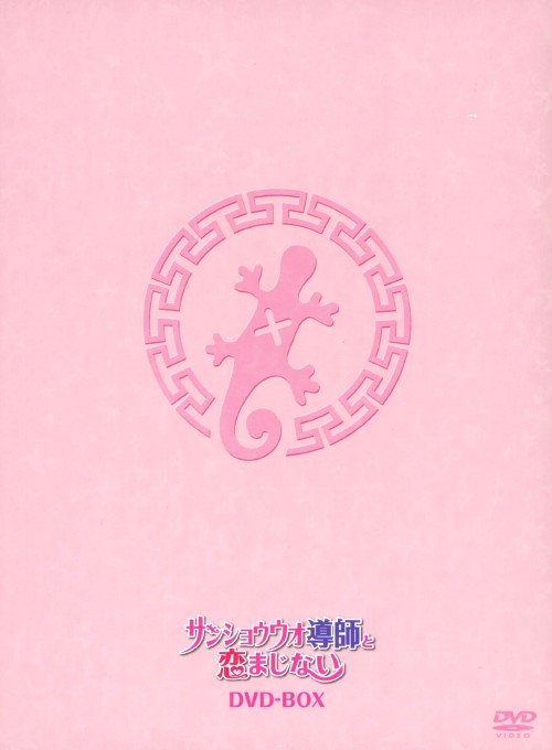 サンショウウオ導師と恋まじない DVD-BOX/ミンホ