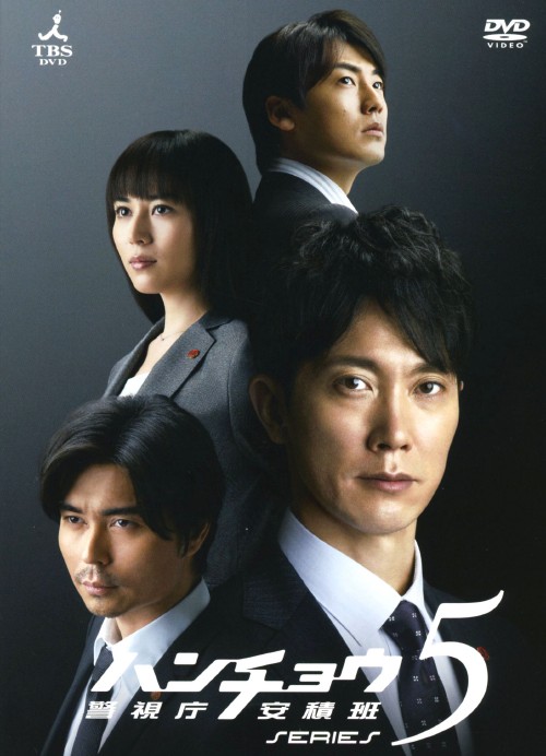 ハンチョウ 警視庁安積班 シリーズ5 DVD-BOX/佐々木蔵之介