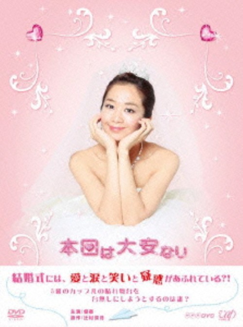 本日は大安なり DVD-BOX/優香