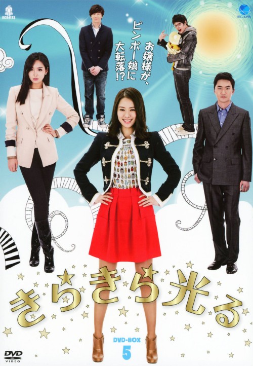 きらきら光る DVD-BOX 5/キム・ヒョンジュ