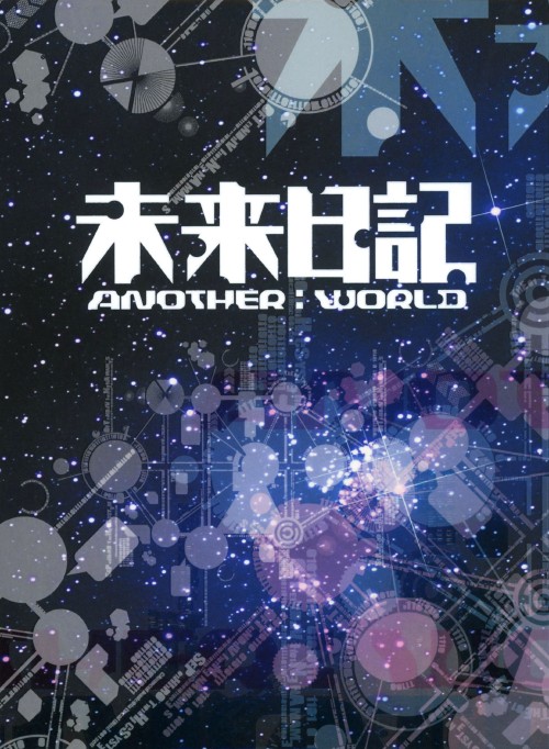 未来日記 ANOTHER:WORLD DVD-BOX/岡田将生